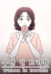 우먼 인 트러블