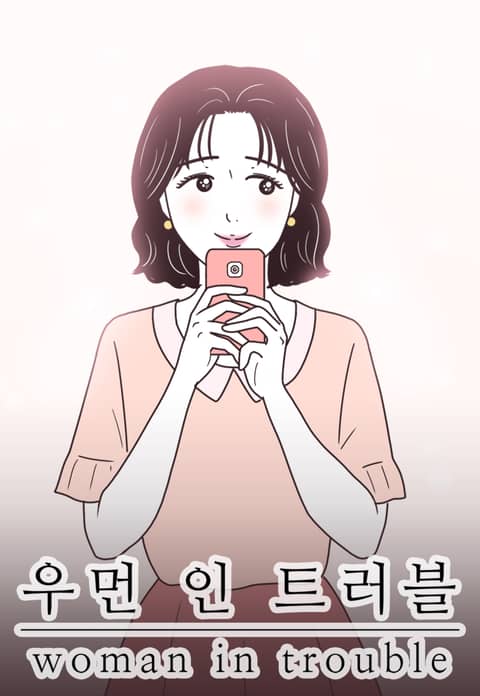 우먼 인 트러블 표지 이미지