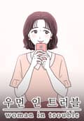우먼 인 트러블 1화