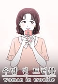 우먼 인 트러블 3화