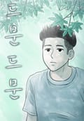 드문드문 2화