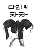 다리 위 차차 5화