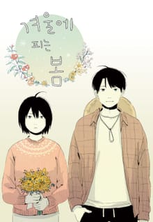 겨울에 피는 봄