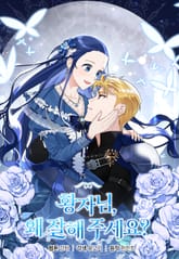 황자님, 왜 잘해 주세요? 표지 이미지