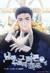 님아, 그 버튼을 누르지 마오 표지 이미지