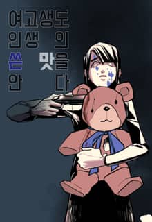 여고생도 인생의 쓴맛을 안다