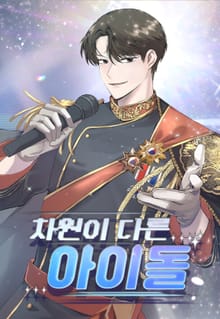 차원이 다른 아이돌