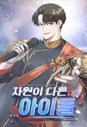 차원이 다른 아이돌