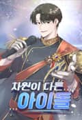 차원이 다른 아이돌 5화