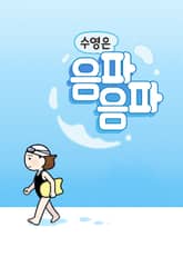 수영은 음파음파 표지 이미지
