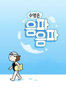 수영은 음파음파
