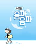 수영은 음파음파 2화