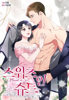 [EVENT] <스위츠 인 슈트> 외전 독점 론칭 👔