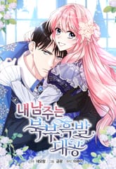 내 남주는 북부흑발대공 표지 이미지