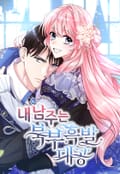 내 남주는 북부흑발대공 9화