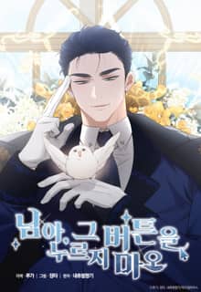 님아, 그 버튼을 누르지 마오