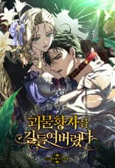 괴물 황자를 길들여버렸다 1화