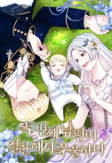 두 번째 남편이 절륜해서 우울하다