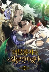 괴물 황자를 길들여버렸다 표지 이미지