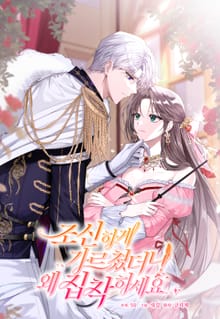 조신하게 가르쳤더니 왜 집착하세요