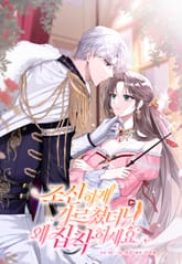 조신하게 가르쳤더니 왜 집착하세요 표지 이미지