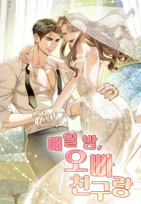 매일 밤, 오빠 친구랑