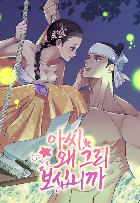 아씨, 왜 그리 보십니까