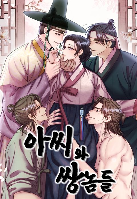 아씨와 쌍놈들