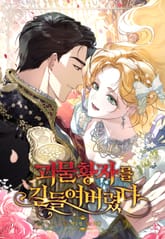 괴물 황자를 길들여버렸다 1화