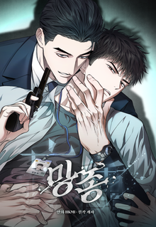 망종(亡種) [개정판]