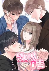 넷이서 0촌 [개정판] 표지 이미지