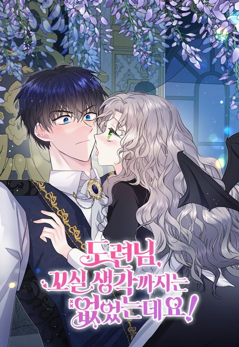도련님, 꼬실 생각까지는 없었는데요!