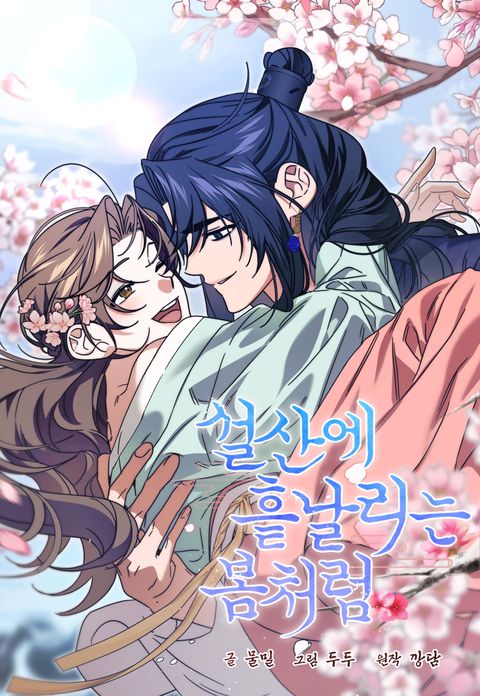 설산에 흩날리는 봄처럼