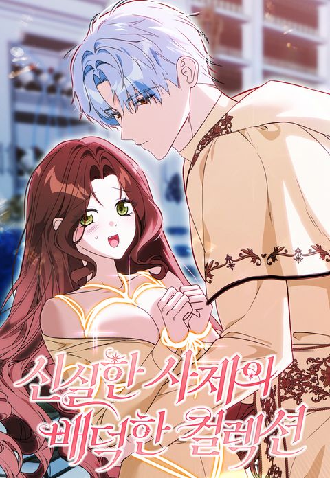 신실한 사제의 배덕한 컬렉션