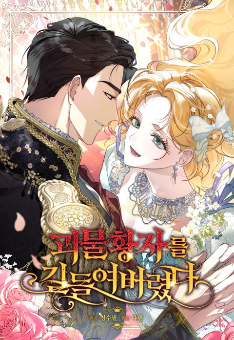 괴물 황자를 길들여버렸다