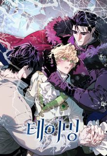 테이밍(The Taming) [개정판]