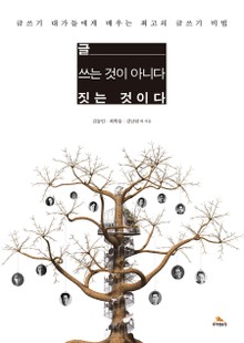 글, 쓰는 것이 아니다, 짓는 것이다
