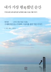 내가 가장 행복했던 순간 표지 이미지