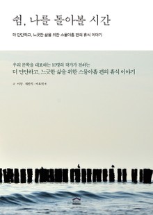쉼, 나를 돌아볼 시간