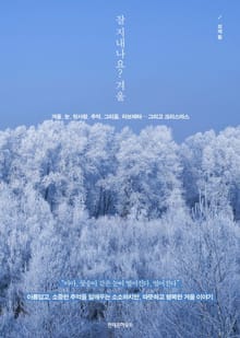 잘 지내나요? 겨울