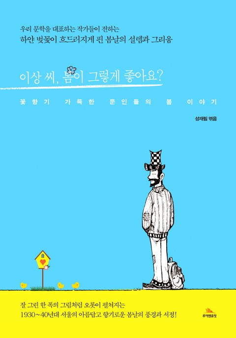 이상 씨, 봄이 그렇게 좋아요? 표지 이미지