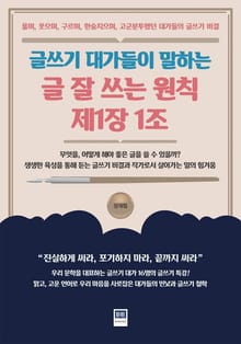 글쓰기 대가들이 말하는글 잘 쓰는 원칙 제1장 1조