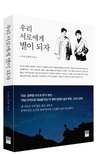 우리 서로에게 별이 되자
