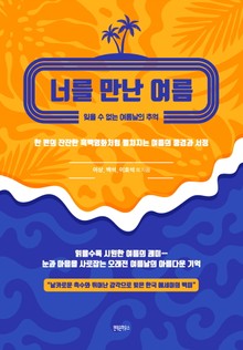 너를 만난 여름