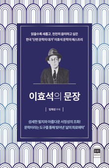 이효석의 문장