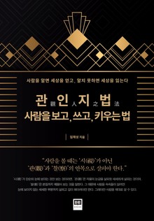 관인지법(觀人之法), 사람을 보고 쓰고 키우는 법