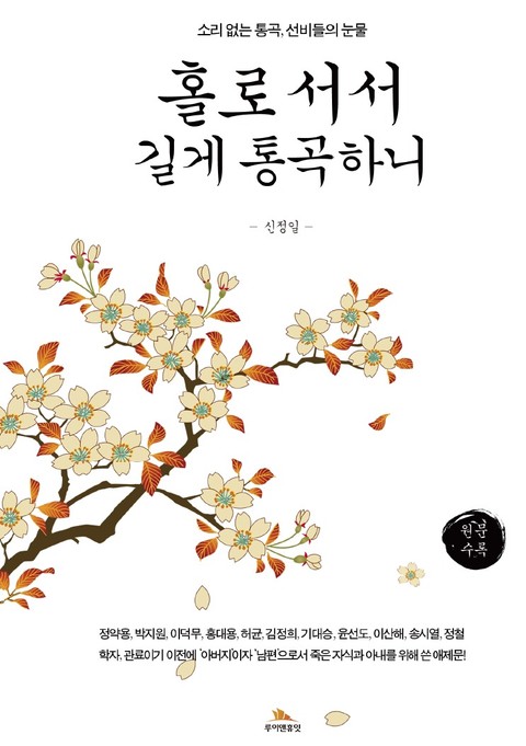 홀로 서서 길게 통곡하니 표지 이미지