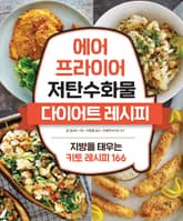 에어 프라이어 저탄수화물 다이어트 레시피 표지 이미지