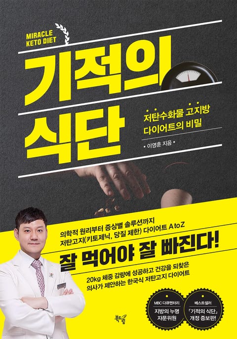 개정증보판 | 기적의 식단 표지 이미지