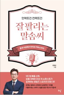 언택트건 컨택트건 잘 팔리는 말솜씨